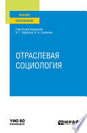 Отраслевая социология. Учебное пособие для вузов