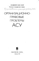 Организационно-правовые проблемы АСУ