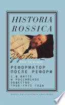 Реформатор после реформ: С.Ю. Витте и российское общество. 1906–1915 годы