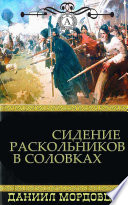 Сидение раскольников в Соловках