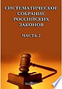 Систематическое собрание российских законов