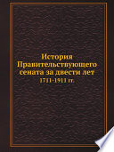 История Правительствующего сената за двести лет