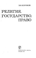 Религия, государство, право