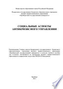 Социальные аспекты антикризисного управления