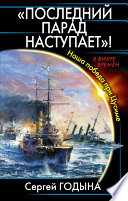 «Последний парад наступает»! Наша победа при Цусиме