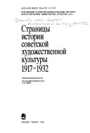 Страницы истории советской художественной культуры 1917-1932