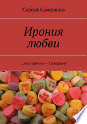 Ирония любви. ...или просто – Свидание