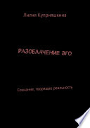 Разоблачение Эго. Сознание, творящее реальность