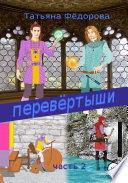 Перевёртыши. Часть 2