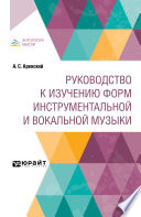 Руководство к изучению форм инструментальной и вокальной музыки