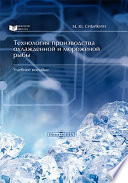 Технология производства охлажденной и мороженой рыбы