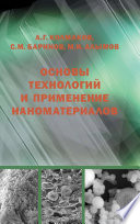 Основы технологий и применение наноматериалов