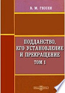 Подданство, его установление и прекращение