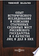 Опыт исторического исследования и описания старинных судебных мест Российского государства и о качестве лиц и дел в них