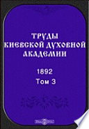 Труды Киевской духовной академии. 1892