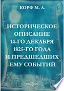 Историческое описание 14-го декабря 1825-го года и предшедших ему событий