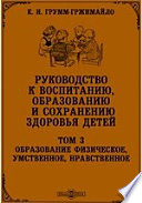 Руководство к воспитанию, образованию и сохранению здоровья детей