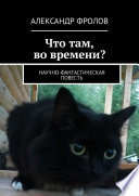 Что там, во времени? Научно-фантастическая повесть