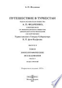 Путешествие в Туркестан члена-основателя Общества А.П. Федченко, совершенное от Общества любителей естествознания по поручению туркестанского генерал-губернатора К.П. фон-Кауфмана