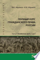 Полный курс гражданского права России. Часть II. Особенная часть