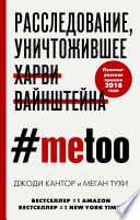 #MeToo. Расследование, уничтожившее Харви Вайнштейна