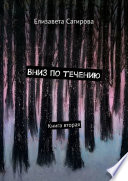 Вниз по течению. Книга вторая