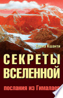 Секреты Вселенной. Послания из Гималаев