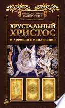 Хрустальный Христос и древняя цивилизация. Книга I