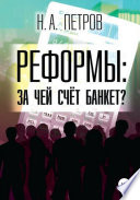 РЕФОРМЫ: за чей счёт банкет?