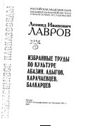 Избранные труды по культуре абазин, адыгов, карачаевцев, балкарцев