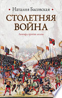 Столетняя война. Леопард против лилии