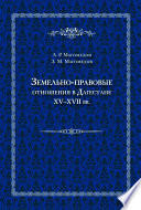 Земельно-правовые отношения в Дагестане XV–XVII вв.