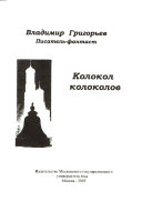 Колокол колоколов