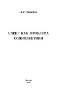 Сленг как проблема социолектики