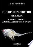 История развития Nebalia. Сравнительно-эмбриологический очерк