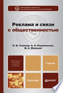 Реклама и связи с общественностью. Учебник для бакалавров