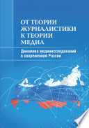 От теории журналистики к теории медиа. Динамика медиаисследований в современной России