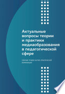 Актуальные вопросы теории и практики медиаобразования в педагогической сфере