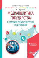 Медиаполитика государства в условиях социокультурной модернизации. Учебное пособие для вузов