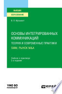 Основы интегрированных коммуникаций: теория и современные практики в 2 ч. Часть 2. SMM, рынок M&A 2-е изд., испр. и доп. Учебник и практикум для вузов