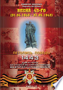 Весна 43-го (01.04.1943 – 31.05.1943)