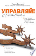 Управляй удовольствием! Творчество, поведенческий маркетинг и корпорации