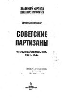 Партизанскя война: Легенда и действительность, 1941-1944