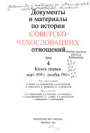 Документы и материалы по истории советско-чехословацких отношений: кн. 1. Март 1939 г.-декабрь 1943 г