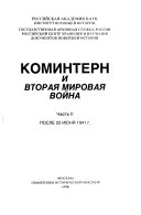 Коминтерн и вторая мировая война