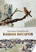 Башни витаров