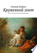 Кружевной зонт. Книга восьмая. В плену ослиной шкуры