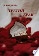 Третий брак