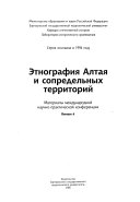 Этнография Алтая и сопредельных территорий