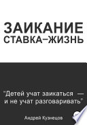 Заикание: ставка-жизнь